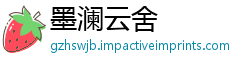 墨澜云舍
